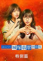 城塚翡翠倒敘集 特別篇 / invert 城塚翡翠倒敘集 特別編 線上看