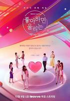 喜歡的話請響鈴 / 좋아하면 울리는 짝!짝!짝! 線上看