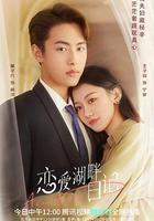 戀愛湖畔日記 線上看