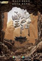 西出玉門 線上看