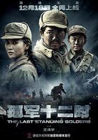 孤軍十二時 線上看