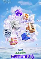 百川綜藝季 線上看