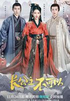 長公主不可以 線上看