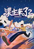 濛主來了2我的眼睛就是尺 線上看