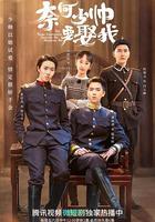 奈何少帥要娶我 線上看