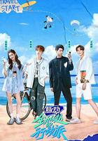 全力以赴的行動派 線上看