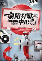 朝陽打歌中心 線上看