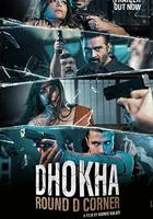恐怖劫持 / Dhokha-round D corner 線上看