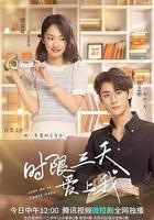 時限三天愛上我 線上看