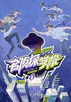 名偵探學院 第六季 線上看