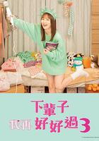 下輩子我再好好過 第三季 / 來世ではちゃんとします3 線上看