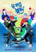 劉在街頭 第四季 / 유 퀴즈 온 더 블럭 시즌4 線上看