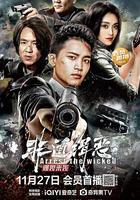 非道緝惡 線上看