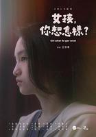 女孩，你想怎樣？ / 女孩，妳想怎樣？ 線上看