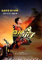 奇跡小子 線上看