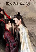 緣來你是蘇小姐 線上看