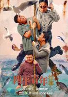 四平青年往事 線上看