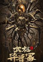 太極之異獸冢 線上看