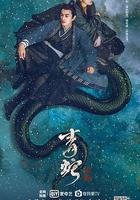 青蛇：前緣 線上看