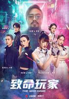 致命玩家 線上看