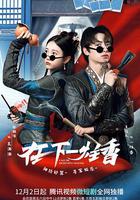 在下一炷香 線上看