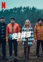 絕命橫財 / Pewnego razu na krajowej jedynce 線上看