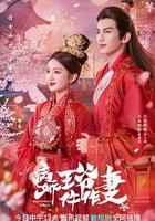 病嬌王爺仵作妻 線上看