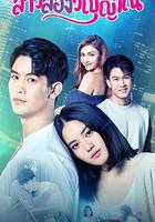 魂穿少女之戀 / สาวสองวิญญาณ 線上看