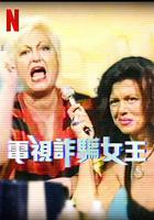 電視詐騙女王 / Wanna Marchi 線上看