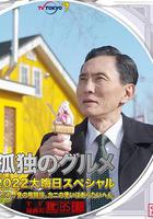 孤獨的美食家 2022除夕特別篇 線上看