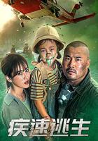 疾速逃生 線上看