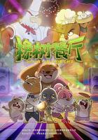 橡樹餐廳 線上看