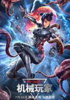 機械玩家 線上看