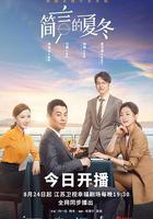 簡言的夏冬 線上看