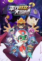 開心超人聯盟之平行時空大冒險 線上看