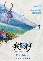 我們村 第二季 線上看