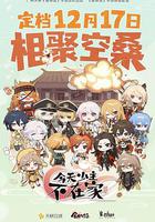 今天少主不在家 線上看