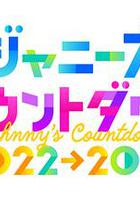 傑尼斯跨年演唱會2022-2023 線上看