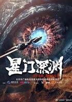 星門深淵 線上看