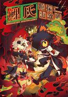 鯉氏偵探事務所 線上看