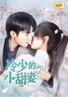 冷少的小甜妻 線上看