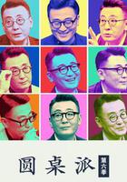 圓桌派 第六季 線上看