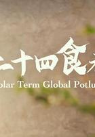 二十四食者 線上看