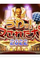 日本整人大賞 2022年冬季3小時SP 線上看