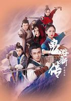 鬼谷新傳 線上看