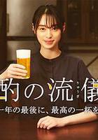 晚酌的流派 年末SP~在一年的最後，來一杯最棒的吧~ 線上看