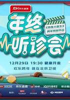 年終聽診會 線上看