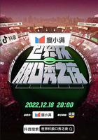 世界杯脫口秀之夜 線上看