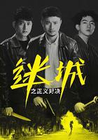 迷城之正義對決 線上看