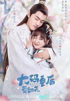 大碼皇後要翻天 線上看